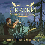 Обложка трека Глава XI - Часовщик