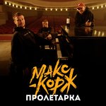Обложка трека Пролетарка