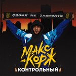 Обложка трека Контрольный