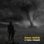 Обложка трека 2 типа людей
