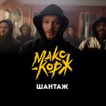 Обложка трека Шантаж