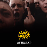Обложка трека Аттестат