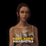 Обложка трека Малолетка