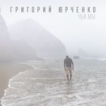 Обложка трека Чьи мы