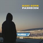 Обложка трека Разнесём