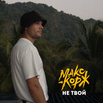 Обложка трека Не твой