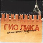 Обложка трека Отечество казённое
