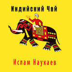 Обложка трека Индийский чай