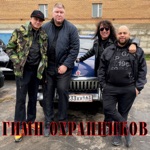 Обложка трека Гимн Охранников