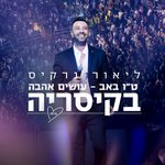 Обложка трека המלכה שלי