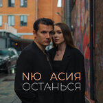Обложка трека Останься