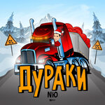 Обложка трека Дураки