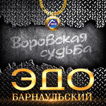 Обложка трека Воровская судьба
