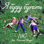 Обложка трека Я буду бухать