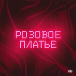 Обложка трека Розовое платье