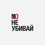 Обложка трека Не убивай