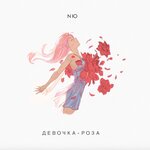 Обложка трека Девочка-роза