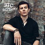 Обложка трека Это больно