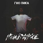 Обложка трека Тише