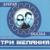 Ты чужая - Три желания