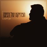Обложка трека לאן ללכת