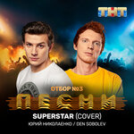 Обложка трека Superstar (Cover)