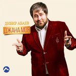 Обложка трека Джана моя