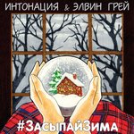 Обложка трека #ЗасыпайЗима