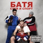 Обложка трека Батя