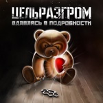 Обложка трека Империя зла