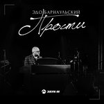 Обложка трека Прости