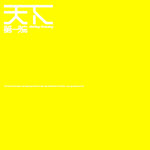 Обложка трека Shi Lian Shi Xiao