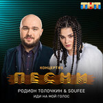 Обложка трека Иди на мой голос