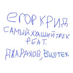 Обложка трека САМЫЙ ХУДШИЙ ТРЕК