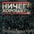 По Местам - Ничего Хорошего