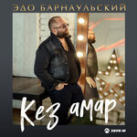 Обложка трека Ко серэ им сртум кмна