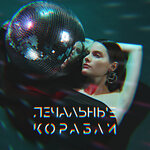 Обложка трека печальные корабли