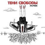 Обложка трека Успех