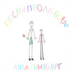 Обложка трека песни про любовь