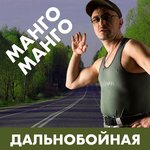 Обложка трека Дальнобойная