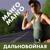 Дальнобойная - Манго-Манго