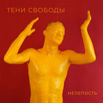 Обложка трека Что это за хрень (Происходит со мной каждый день)