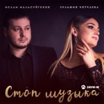 Обложка трека Стоп, стоп музыка