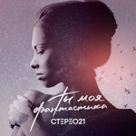 Обложка трека Ты моя фантастика