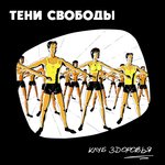 Обложка трека Свободы трёпа
