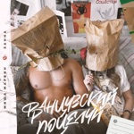 Обложка трека Твой французский поцелуй