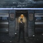 Обложка трека Вези меня