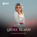 Обложка трека Ма ирсе хилла со