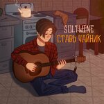 Обложка трека Ставь чайник