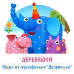 Обложка трека Песенка свинки